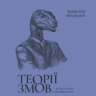 Теорії змов. Як (не) стати конспірологом (аудіокнига)