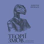 Теорії змов. Як (не) стати конспірологом