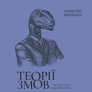 Теорії змов. Як (не) стати конспірологом — Максим Яковлєв, фото 4