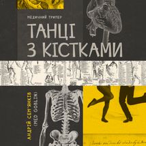 Танці з кістками. Зображення №1