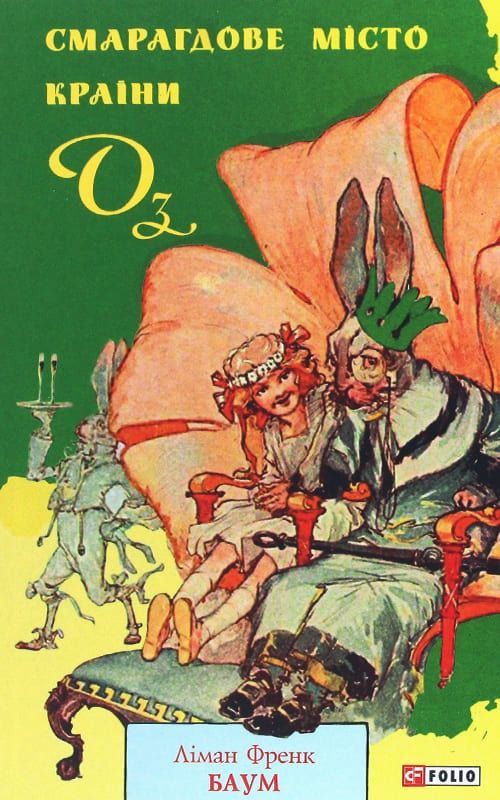 Обкладинка Смарагдове місто Країни Оз. Книга 6