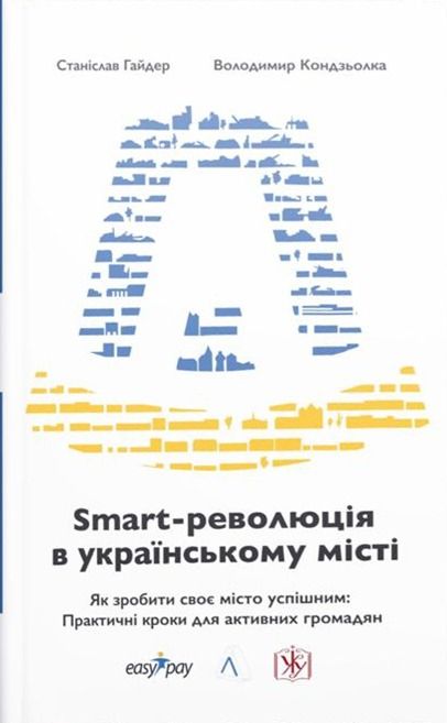 Книга Smart-революція в українському місті