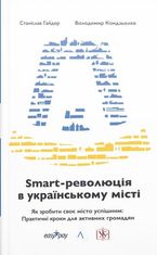 Smart-революція в українському місті