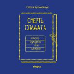 Смерть солдата. Історія, розказана його сестрою