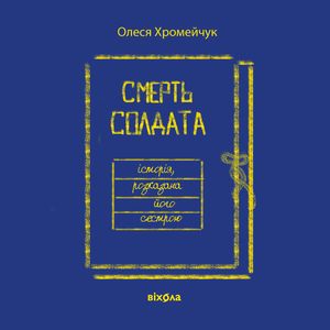 Смерть солдата. Історія, розказана його сестрою — фото 4