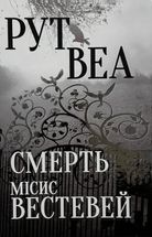 Смерть місис Вестевей. Зображення №1