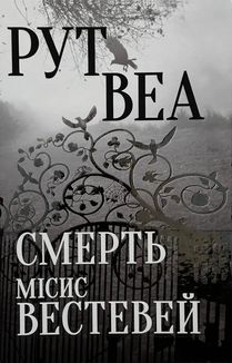 Смерть місис Вестевей. Зображення №1