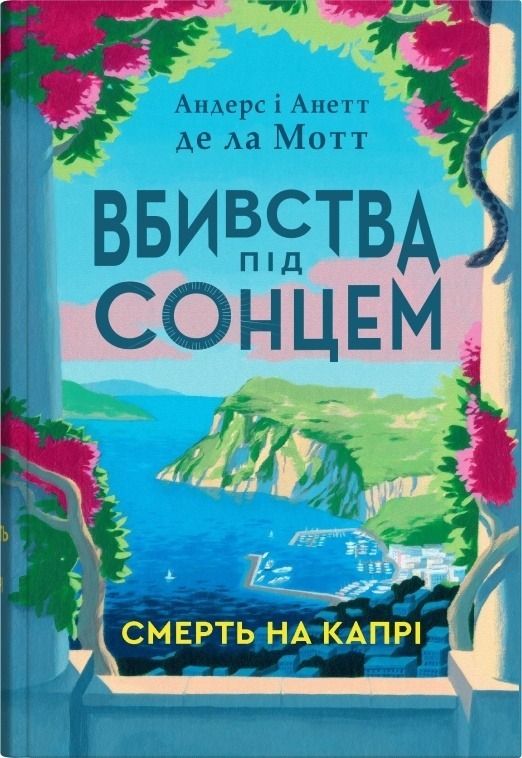Вбивства під сонцем. Книга 1. Смерть на Капрі