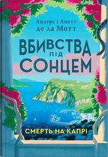 Вбивства під сонцем. Смерть на Капрі. Книга 1