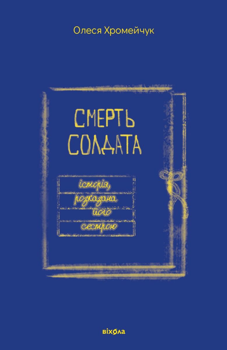 Обкладинка видання Смерть солдата. Історія, розказана його сестрою