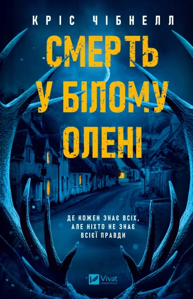 Обкладинка Смерть у «Білому олені»