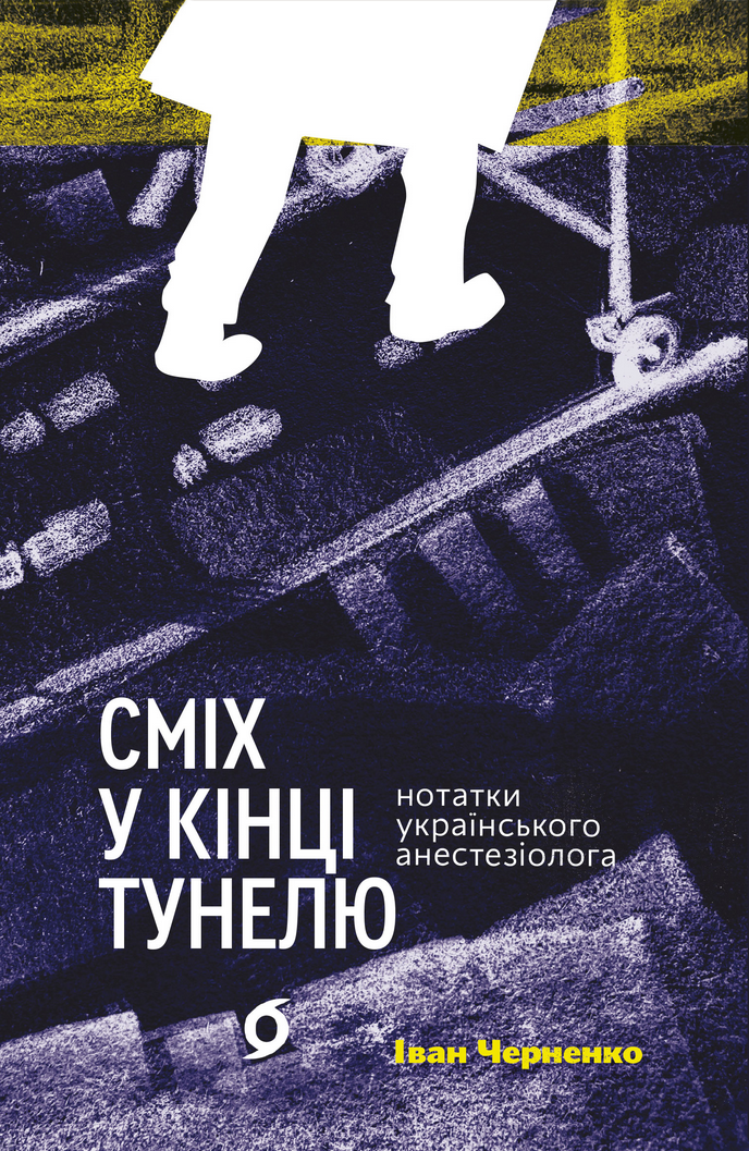 Обкладинка видання Сміх у кінці тунелю. Нотатки українського анестезіолога