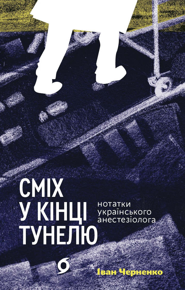 Обкладинка видання Сміх у кінці тунелю. Нотатки українського анестезіолога