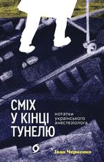 Сміх у кінці тунелю. Нотатки українського анестезіолога