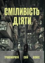 Сміливість діяти. Трансформуй свій бізнес