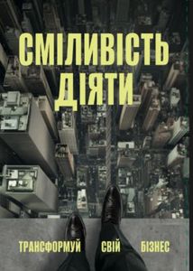 Сміливість діяти. Трансформуй свій бізнес. Зображення №1