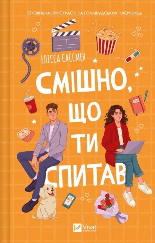 Смішно, що ти спитав