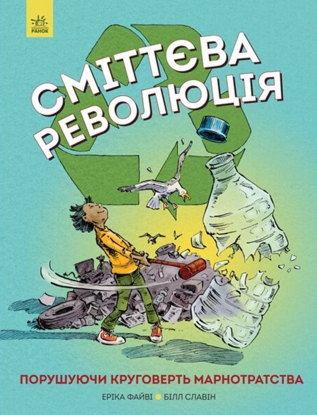 Обкладинка Сміттєва революція