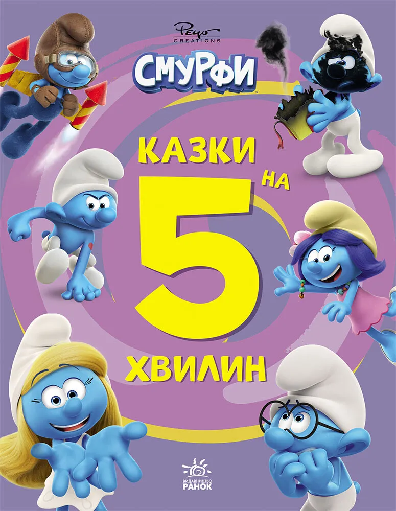 Обкладинка Смурфи. Казки на 5 хвилин. Разом веселіше!