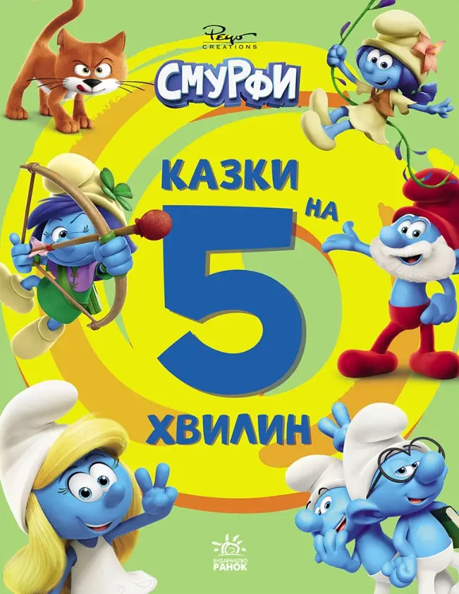 Обкладинка Смурфи. Казки на 5 хвилин. Уперед до пригод!