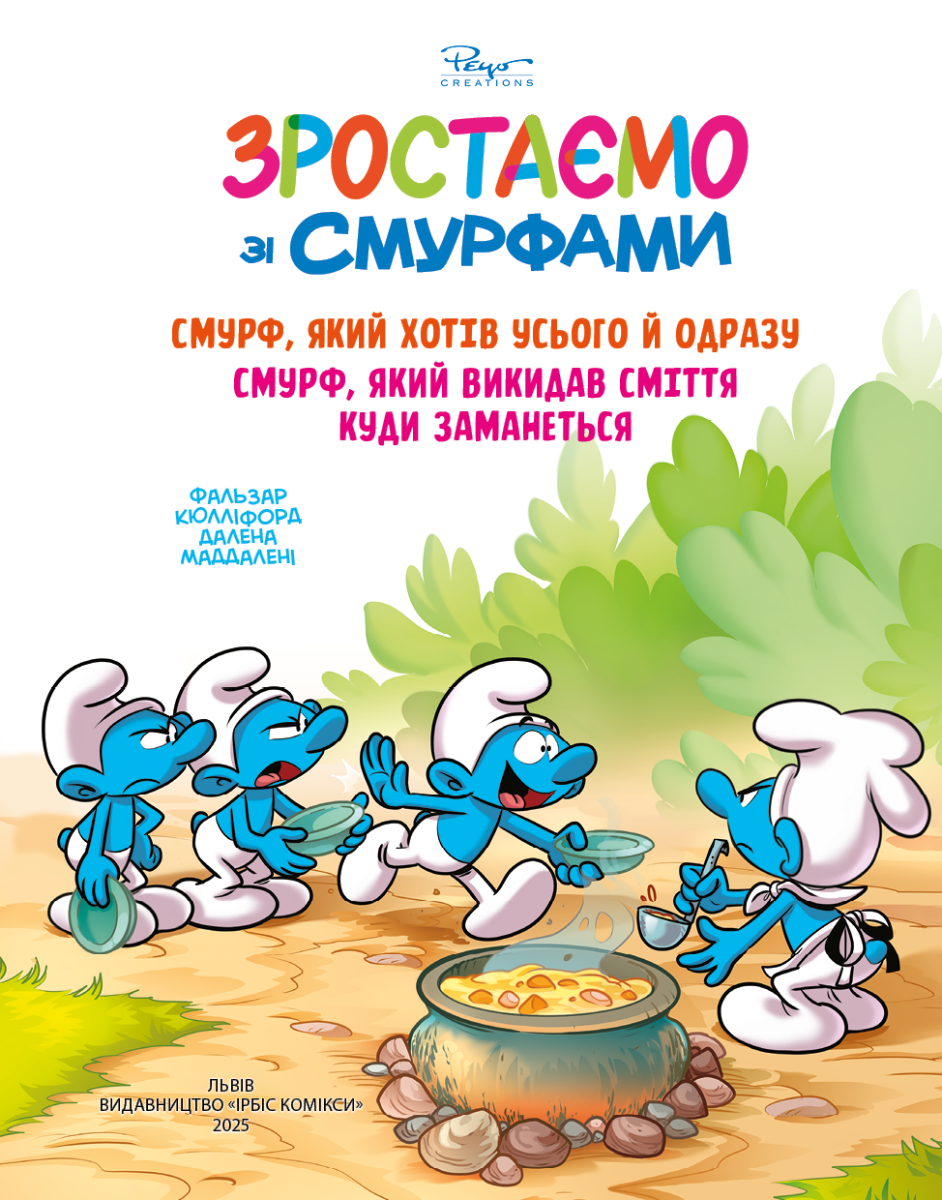 Зростаємо зі смурфами. Смурф, який хотів усього й одразу.Смурф,...