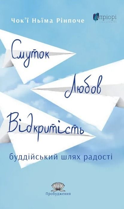 Обкладинка Смуток, любов, відкритість. Буддійський шлях радості