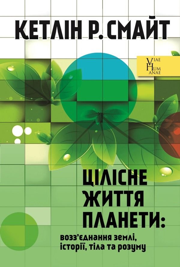 Обкладинка Цілісне життя планети: возз’єднання землі, історії, тіла та розуму
