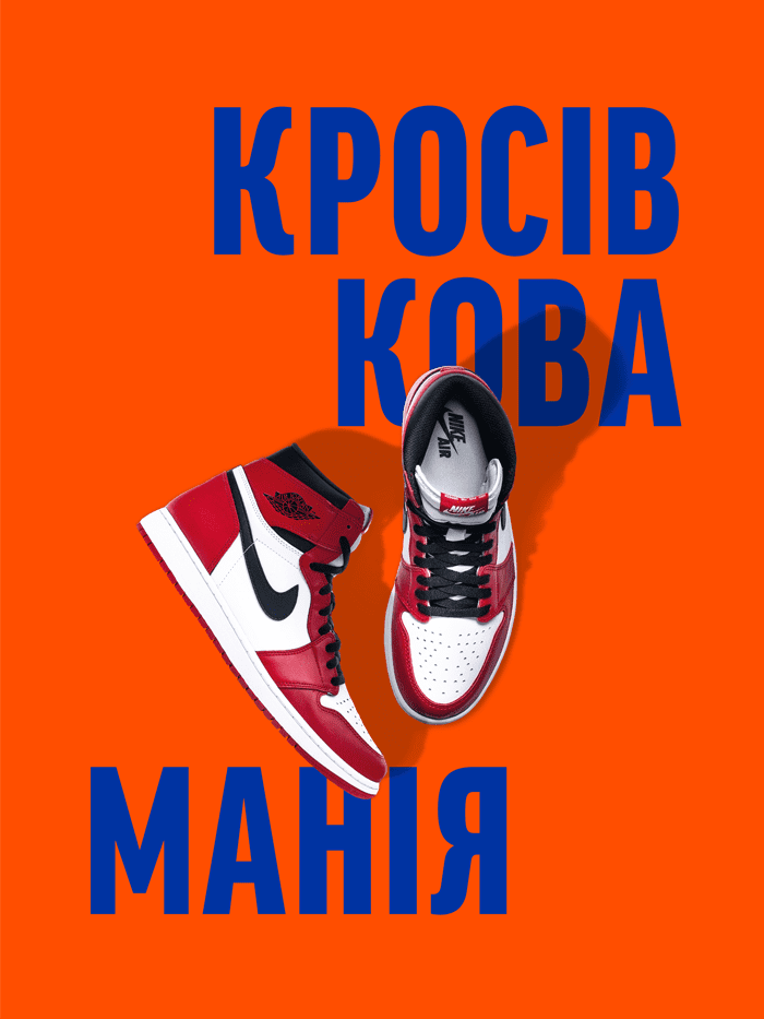 Обкладинка Кросівкова манія