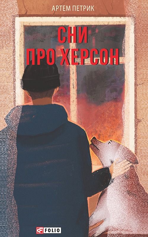Обкладинка видання Сни про Херсон