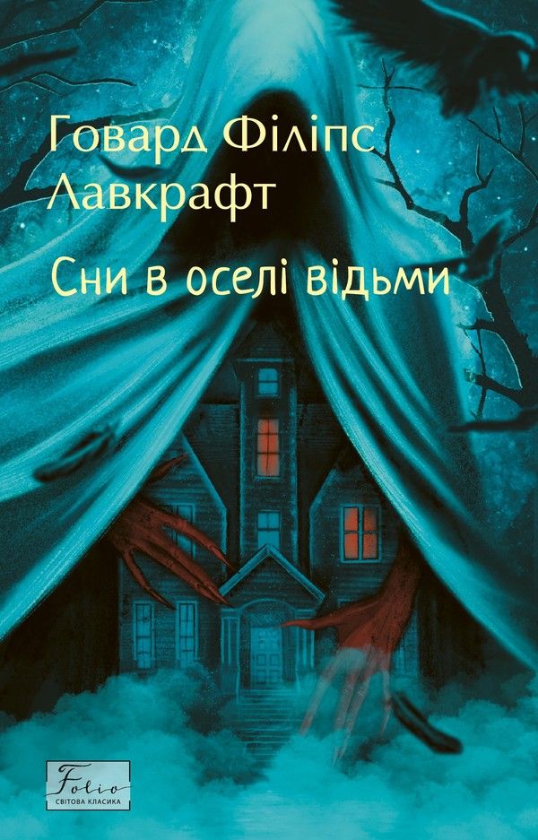 Обкладинка: Сни в оселі відьми