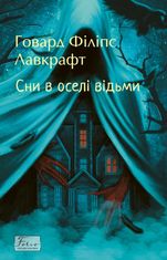 Сни в оселі відьми