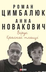 Вірус Красної площі