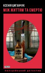 Між життям та смертю