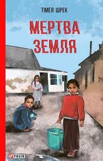 Мертва земля