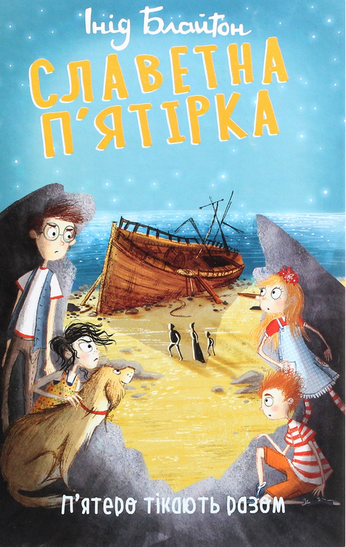 Обкладинка Славетна пʼятірка. Пʼятеро тікають разом. Книга 3
