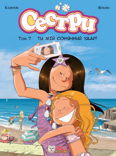 Книга Сестри. Том 7. Ти мій сонячний удар!