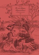  Ті, що творили "Перший вінок"