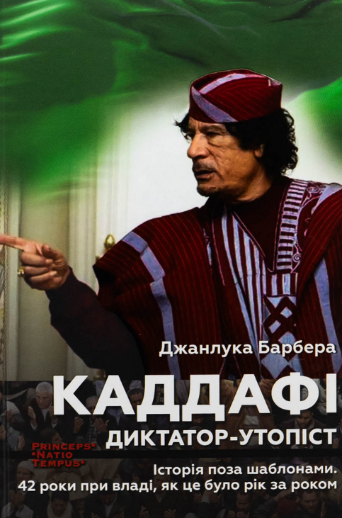 Обкладинка видання Каддафі. Диктатор-утопіст. Історія поза шаблонами. 42 роки при владі, як це було рік за роком