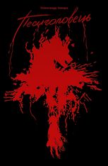 Песиголовець