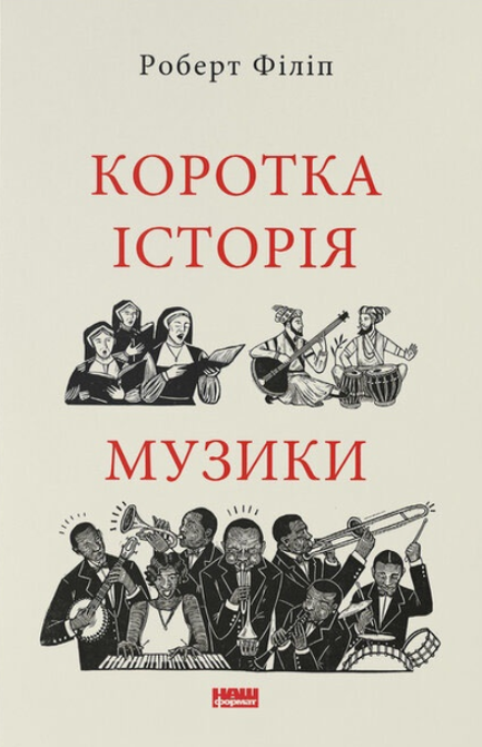 Обкладинка Коротка історія музики