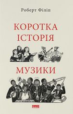 Коротка історія музики