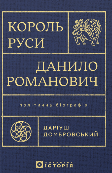 Обкладинка Король Руси Данило Романович. Політична біографія