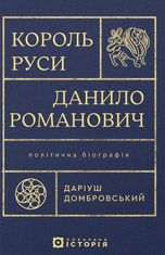 Король Руси Данило Романович. Політична біографія 