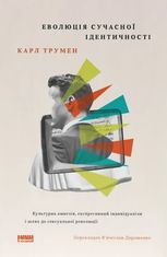  Еволюція сучасної ідентичності. Культурна амнезія, експресивний індивідуалізм і шлях до сексуальної революції 
