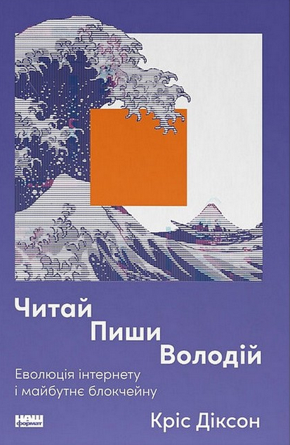 Обкладинка Читай, пиши, володій. Еволюція інтернету і майбутнє блокчейну