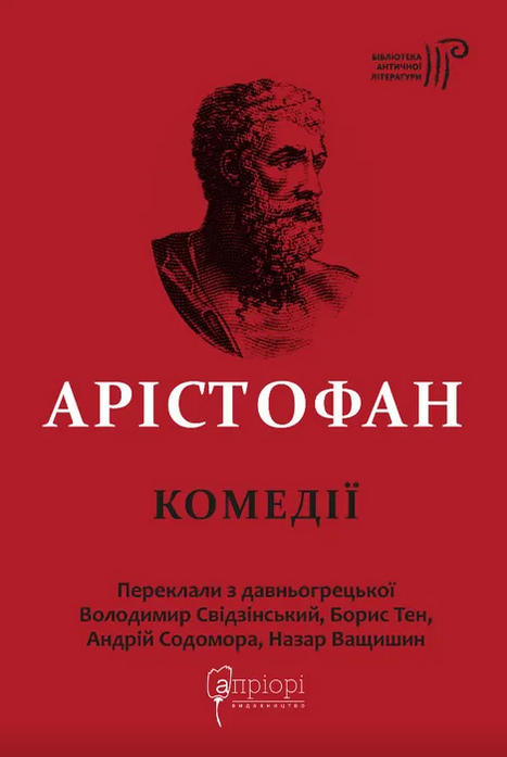 Обкладинка Арістофан. Комедії