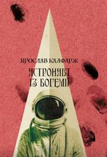 Астронавт із Богемії