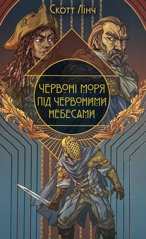 Обкладинка Червоні моря під червоними небесами