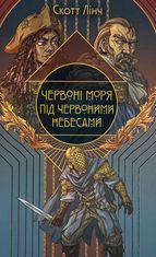 Червоні моря під червоними небесами