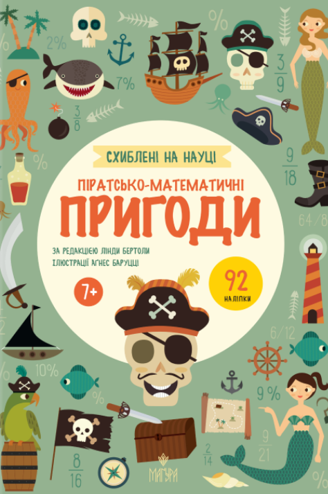Схиблені на науці. Піратсько-математично пригоди +92...